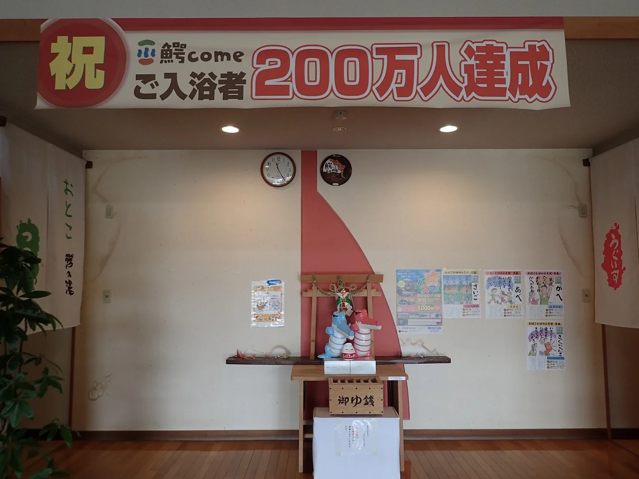 鰐come 鰐の湯（わにかむ　わにのゆ）