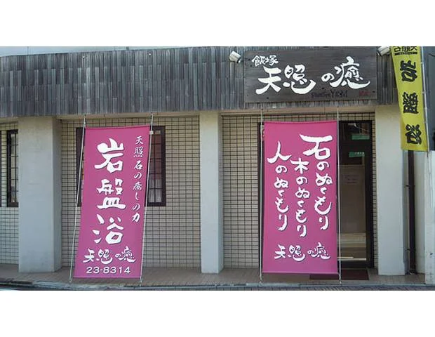 飯塚天照の癒(てんしょうのゆ)【女性専用】(閉館しました)