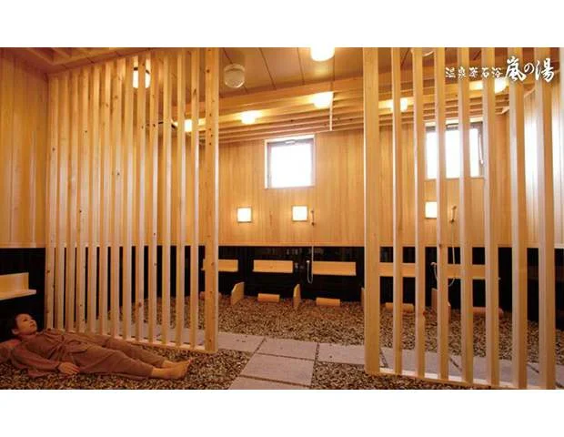 天然温泉薬石湯 嵐の湯(閉館しました)