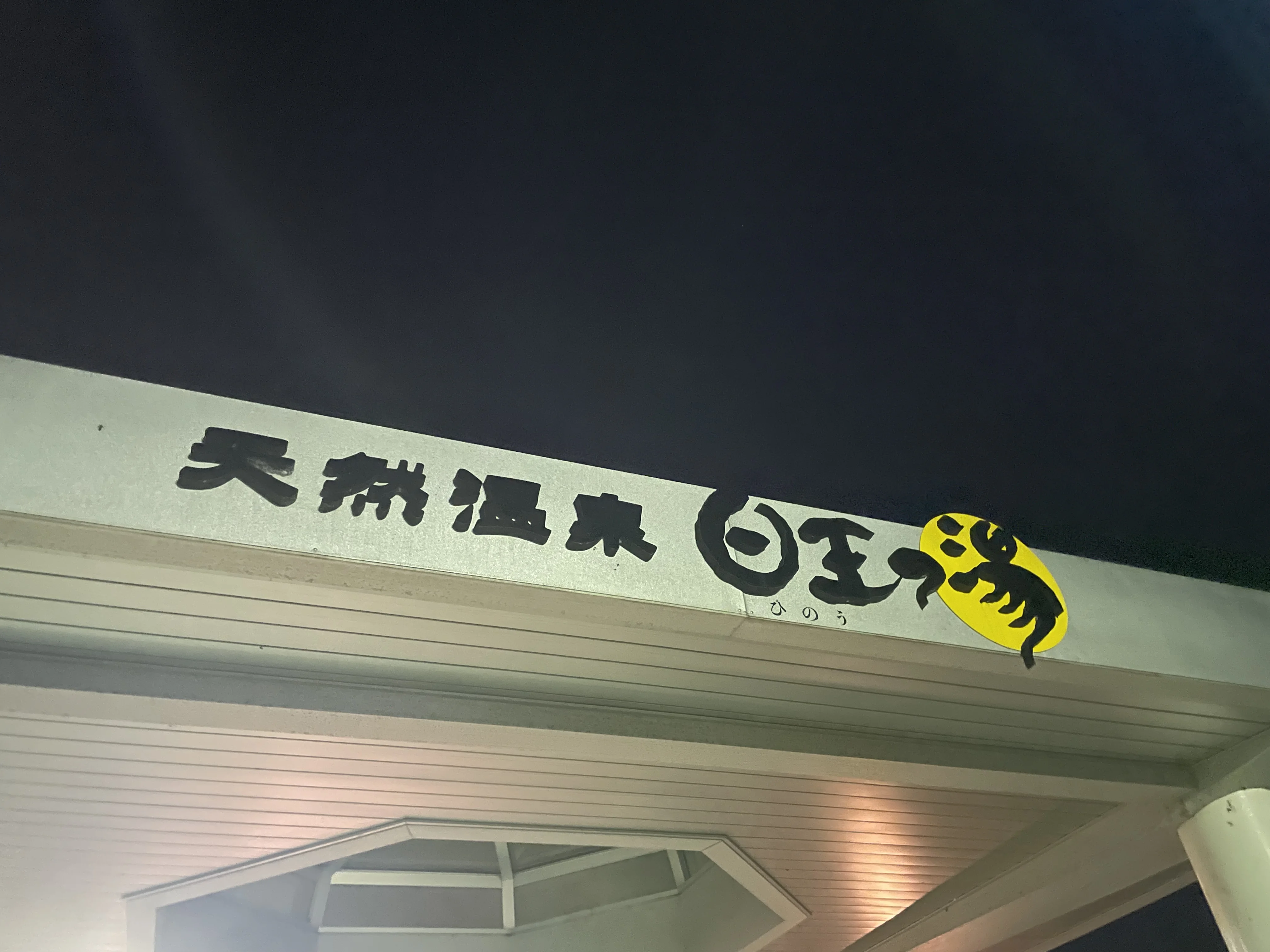 天然温泉 日王の湯（ひのうのゆ）