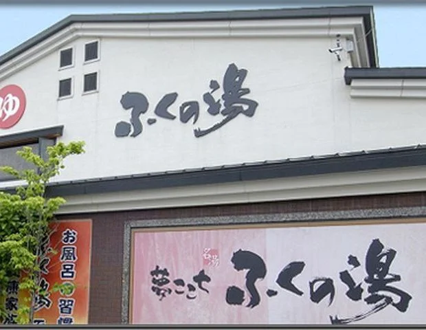 ふくの湯 春日店