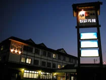 八戸温泉駅前旅館 - 青森県