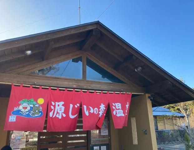 赤村ふるさとセンター 源じいの森温泉