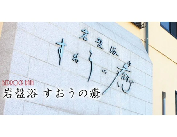 岩盤浴　すおうの癒