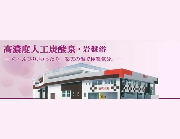 楽天の湯（閉館しました）