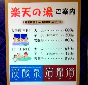 楽天の湯（閉館しました）