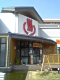 湯らり（旧 福岡ぽかぽか温泉）（閉館しました）