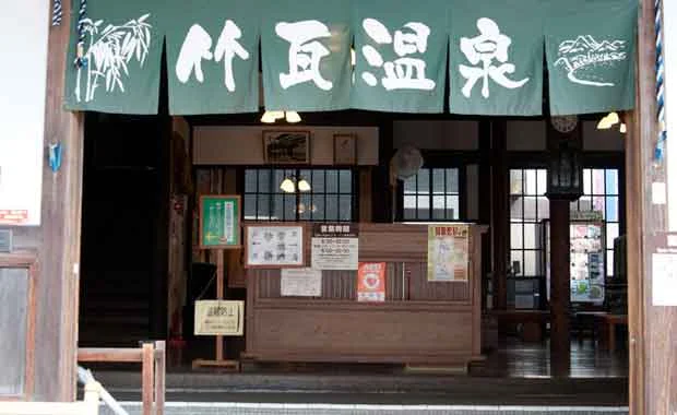 竹瓦温泉