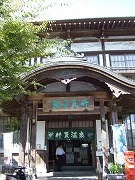 竹瓦温泉