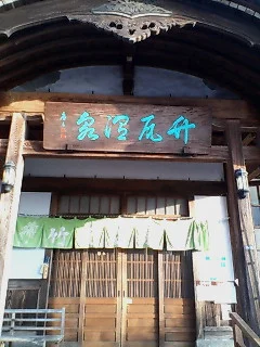 竹瓦温泉