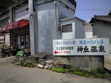 神丘温泉（閉館しました）