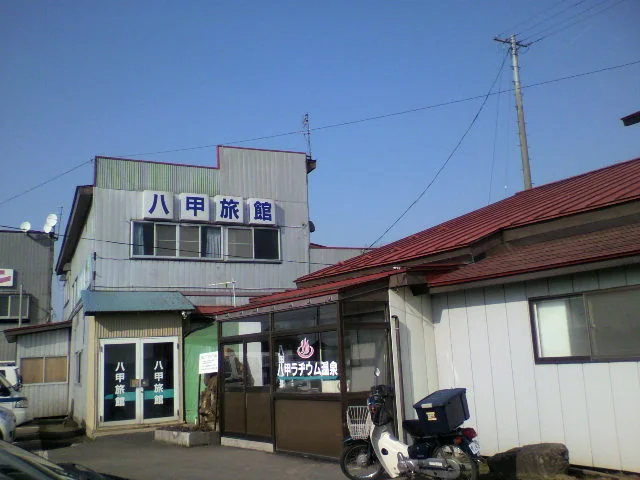 八甲旅館 八甲ラヂウム温泉