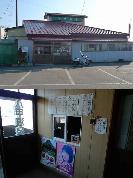 八甲旅館 八甲ラヂウム温泉