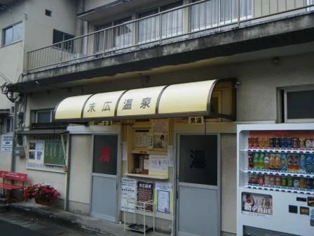 末広温泉