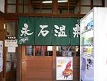 永石温泉