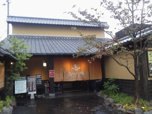 ひょうたん温泉
