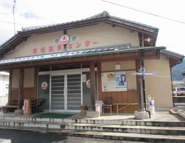 塚田温泉センター