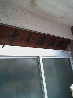 鉄輪温泉 すじ湯温泉