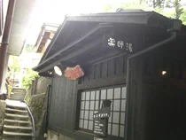 薬師湯
