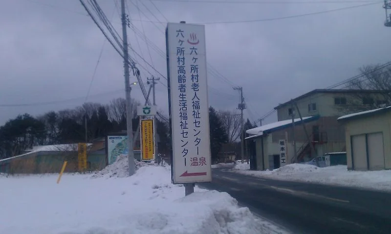 六ヶ所村老人福祉センター