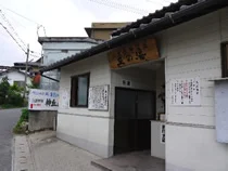 小倉薬師温泉 丘の湯