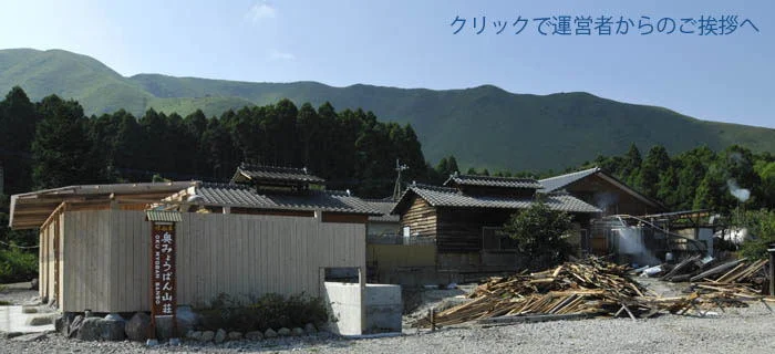 奥みょうばん山荘
