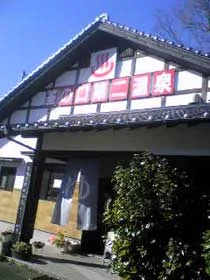 震動の湯(閉館しました)