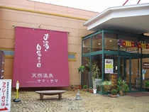 スパリゾートSamaSama(閉館しました)