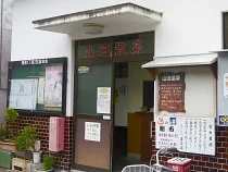山田温泉