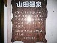 山田温泉