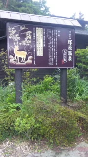 塚原温泉火口乃泉（かこうのいずみ）