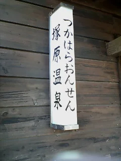 塚原温泉火口乃泉（かこうのいずみ）
