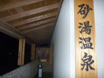 砂湯温泉（旧：中央温泉）