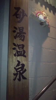 砂湯温泉（旧：中央温泉）