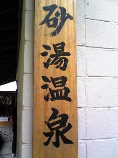 砂湯温泉（旧：中央温泉）