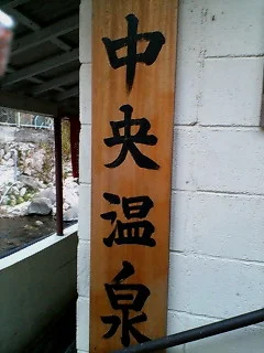 砂湯温泉（旧：中央温泉）