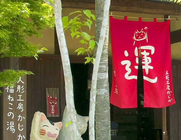 人形工房かじか にゃがゆん温泉