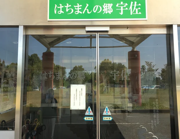 グリーンパークホテルうさ（閉館しました）