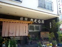 別府鉄輪温泉 旅館 さくら屋