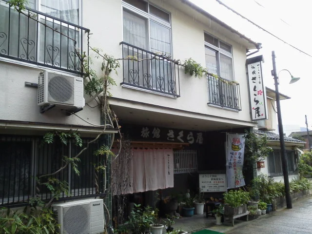 別府鉄輪温泉 旅館 さくら屋