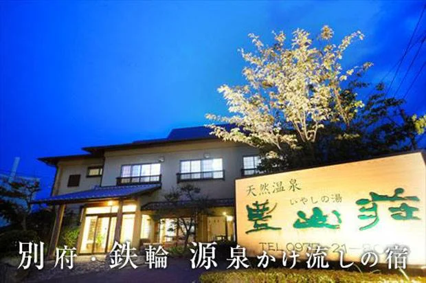 別府・鉄輪 神丘温泉 豊山荘