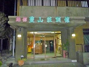 別府・鉄輪 神丘温泉 豊山荘