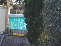 明礬温泉 旅館若杉