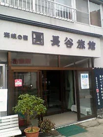 海峡の宿 長谷旅館(閉館しました)