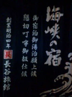 海峡の宿 長谷旅館(閉館しました)