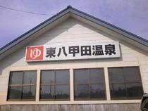 東八甲田温泉
