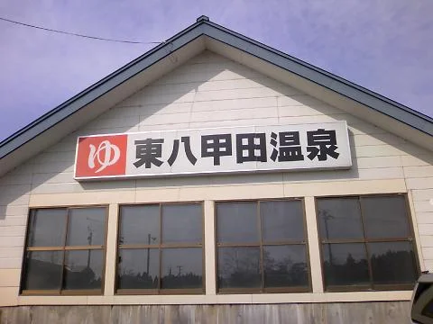 東八甲田温泉