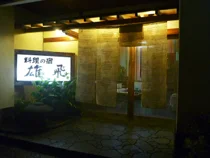 ホテル雄飛(閉館しました)