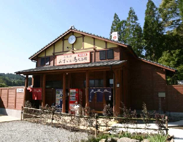 お湯の駅 あすかの湯（閉館しました）