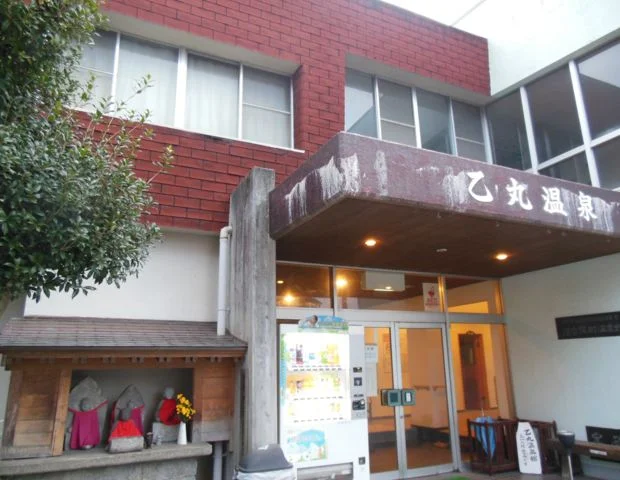 乙丸温泉館